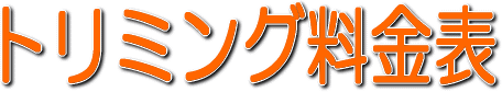 トリミング料金表